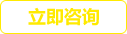 立即咨询