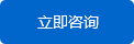 立即咨询