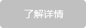 了解详情